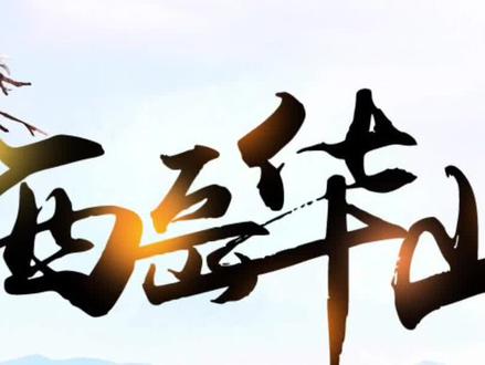 #中视频伙伴计划 陕西第3集,西岳华山#旅行 #旅行大玩家 #旅行推荐官 #抖音看世界 @DOU+上热门