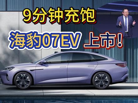 9分钟充饱!海豹07EV上市,闪充终结焦虑 705km超长续航,10.8kW·h超低能耗,搭载第二代刀片电池与闪充技术,直接给出了9分钟充饱、5分钟充好的硬核数据,这次海豹07EV你觉得怎么样?
#比亚迪闪充充饱只用9分钟# #比亚迪第二代刀片电池#