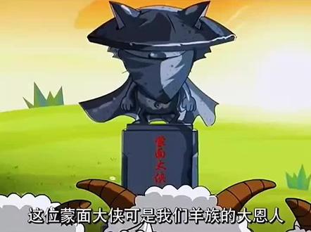 #喜羊羊与灰太狼 #喜羊羊 一开始的羊族