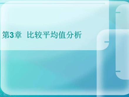 《SPSS统计分析入门与应用精解(视频教学版)》 杨维忠、张甜 清华大学出版社 3.1节 平均值分析 视频讲解。本文专为统计学基础薄弱或学不进去,但又有写论文、做研究需要的读者设计,达到“弯道超车”的效果。大家可以学不会复杂的统计学,尤其是那些枯燥的数学推导,但一定要会用SPSS,SPSS的作用相当于把那些统计学公式嵌入到了软件中,会菜单操作就能完成实证研究。换言之,您可以不懂汽车发动机、传动等原理,只要会开车就可以了。配套思维导图、PPT、全套讲解视频等学习资料(扫描书内二维码下载)。全网热销中,京东、当当搜索“SPSS统计分析入门与应用精解(视频教学版)”即可。#SPSS #数据分析 #统计分析#SPSS统计分析#一起学习