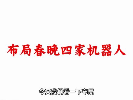 春晚四家人形机器人产业链核心企业 春晚人形机器人,宇树科技、银河通用、魔法原子和松延动力,特斯拉Optimus #人形机器人板块 #宇树科技 #银河通用 #魔法原子 #科普知识