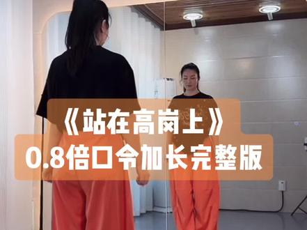 MS朱老师又一支火爆的热舞《站在高岗上》出炉👏👏👍👍,0.8倍速冒昧口令配音加长完整版带练👏经典老歌带DJ我们80后的回忆杀,下个视频出朱老师的保姆教程#站在高岗上 #ms朱编舞 #背面慢动作分解 #口令分解 #背面完整版