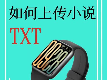 小米手环9por上传小说教程#小米手环9pro #手环看小说 #小说TXT