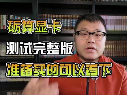 砺算7G100显卡测试完整版,准备买的可以看下 #砺算 #4060 #英伟达 #显卡