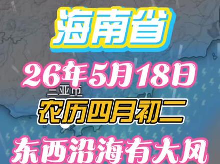 2026年5月18日,周一,农历四月初二,海南岛雷阵雨,东部西部沿海风力较大,地面风力四级,阵风六级,白天最高温度在东方市附近32度#海南 #天气预报 #气象 #雷阵雨