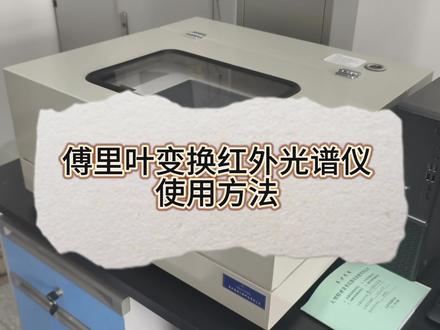 号外号外,新鲜出炉的红外光谱使用方法#化学实验 #红外光谱