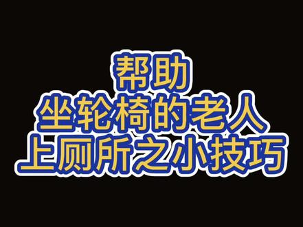 帮助#坐轮椅的#老人上厕所之小技巧