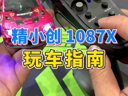 精小创1087X玩车操作指南#rc #rc模型 #rc遥控车 #玩具 #老顽童模型