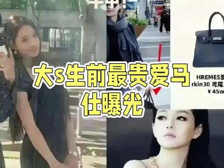 #大S爱马仕包,#竟在小S女儿手中!