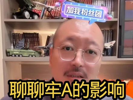 聊聊牢A的影响#牢A #贡献 #美国 #住财哥视频回放 #住财哥