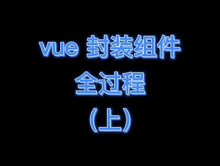 vue封装组件全过程(上)#程序员 #程序代码 #编程 #vue #elementui