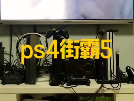#ps4游戏 #街霸5 ps4版街霸5配上格斗手柄简直神奇!极佳的游戏体验!好玩!@抖音小助手