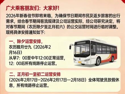 2026年春节期间公交运营时间调整公告