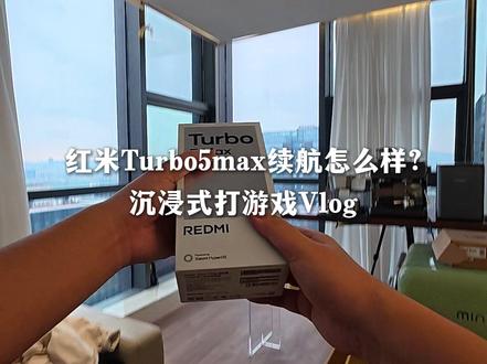 沉浸式红米Turbo5Max开箱游戏续航测试!#数码 #安卓 #红米
