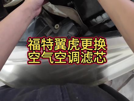 翼虎福克斯更换空滤,空调滤芯#更换滤芯 #每天一个用车知识 #上热门 #创作者扶持计划 #抖音推广
