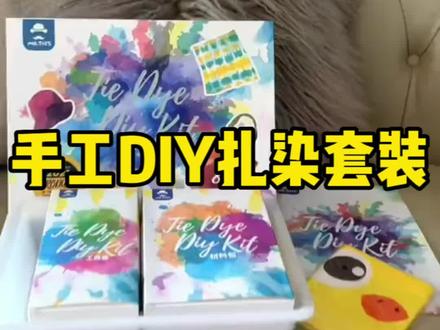 不知道平时和孩子一起玩什么?
那就玩扎染吧!简直太有成就感了!#手工diy #扎染 #儿童玩具