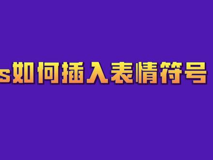 wps如何插入表情符号#知识领航者 #未来新职人