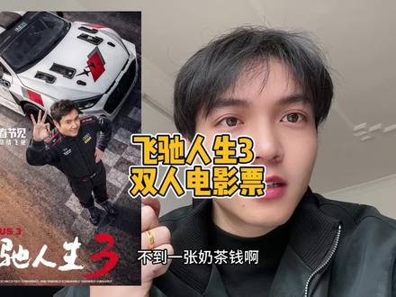 飞驰人生3电影团购卷数量不多想看电影的抓紧薅!#电影团购 #电影票团购 #代金卷#飞驰人生3 #巨划算