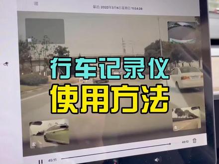 特斯拉新车记录仪正确使用方法,如何保存和查看记录重要时刻#特斯拉 #特斯拉model3 #特斯拉modely