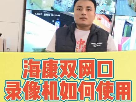#干货分享 #海康威视 双网口录像机如何使用