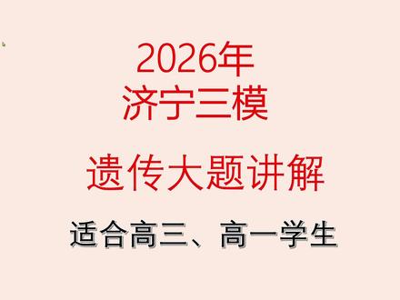 2026济宁二模第22题遗传大题 #高中生物 #高三三模 #济宁三模 #遗传题