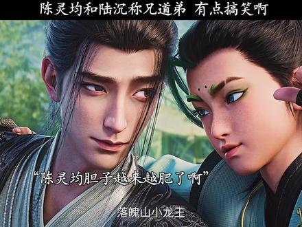 陈灵均和陆沉称兄道弟 有点搞笑啊
