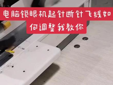 电脑锁眼机断线教程分享#实用小技巧 #让技术变的更有价值 #每天分享制作过程