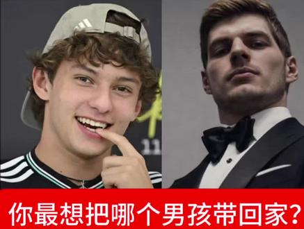 你最想把哪个男孩带回家 #f1 #georgerussell #maxverstappen #kimiantonelli #landonorris