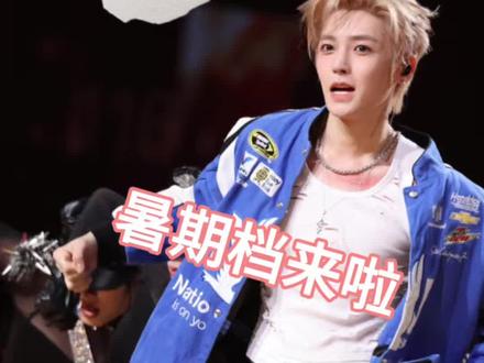 侯明昊暑期档来喽#侯明昊 #侯明昊演唱会#演唱会