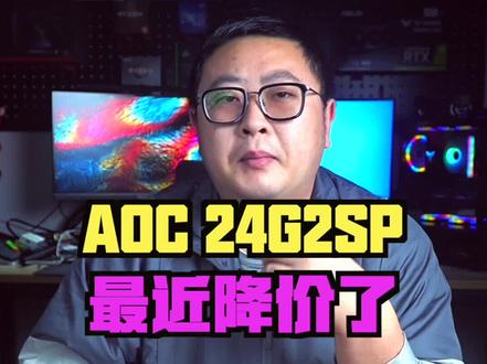 24寸显示器aoc24g2sp值得参考一下#aoc显示器 #电竞显示器 #电脑 #diy电脑 #数码科技