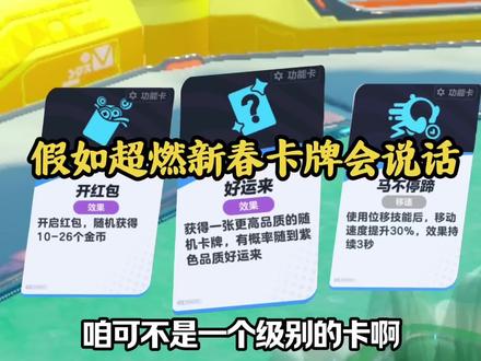 假如超燃新春卡牌会说话!你会选好运来赌更高品质的卡吗? #蛋仔派对 #蛋仔新春大吉 #蛋仔马年马力全开 #蛋仔奇思妙想计划 #蛋仔派对超燃竞技场