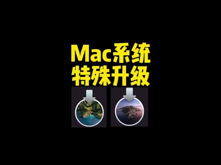 苹果Mac系统升级到特定版本
不需要升级到最新避免踩坑!
#mac系统使用技巧 #macbookpro
#苹果电脑维修 #macbookair