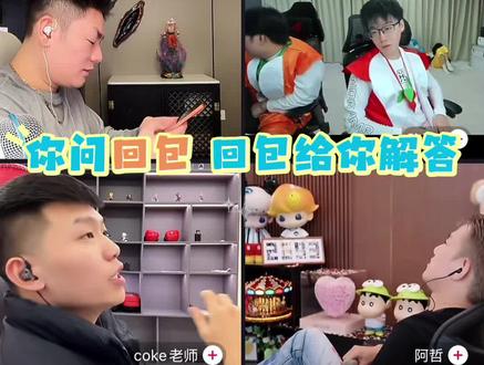 别给豆包添堵了 直接问回包 回包给你解答@刘回的 #刘回 #豆包 #阿哲 #coke #陈泽
