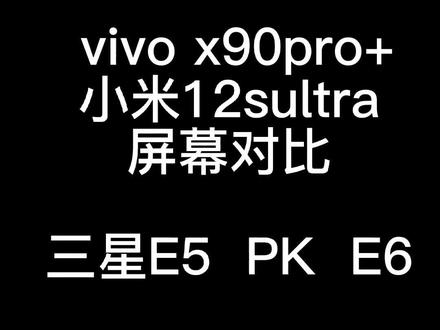 vivox90pro+ 小米12sultra屏幕对比#原创视频#vivox90#小米12sultra#vivo #数码科技 #大数据推荐给有需要的人