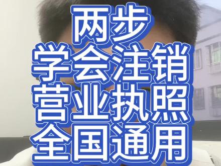 两步学会注销营业执照全国通用
#注销营业执照 #营业执照注销 #营业执照
#个体户注销 #注销公司