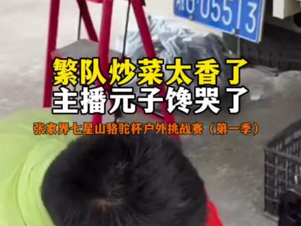 繁队炒菜也很香,居家好男人#张家界七星山
#乡乡嘴虎皮豆干
#张家界七星山骆驼杯户外挑战赛
#CAMEL骆驼 #野王争霸赛