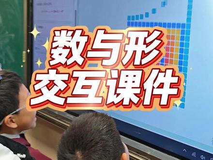 用AI让课件不只属于老师 六上《数与形》等差数列交互课件 #课件 #课件分享 #游戏化教学 #小学数学