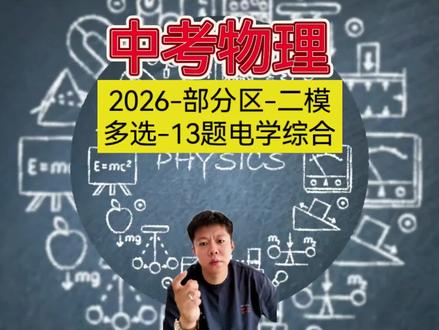 天津部分区二模物理,多选13题电学综合 天津部分区二模物理,多选13题电学综合解题思路和方法#2026中考物理 #天津中考 #中考物理#解题思路#解题技巧