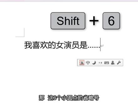 如何在Word文档中,使用快捷键输入省略号。#word #office