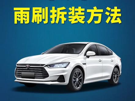 比亚迪秦如何更换雨刷?秦Pro/秦PLUS/秦EV DM原车雨刮器拆装教程!秦新能源汽车雨刮安装方法!前雨刮检修模式!#每天一个用车知识 #抖音汽车 #比亚迪