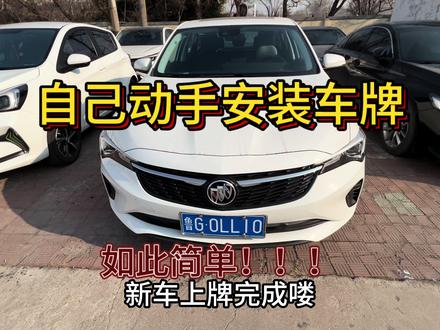 领来车牌自己安装,看视频很简单~ #新车上牌 #车牌安装 #车牌安装教学 #日常vlog