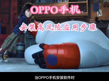OPPO手机安装高风险应用应用步骤