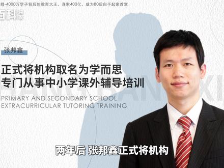 张邦鑫——学而思教育集团创始人#张邦鑫