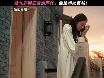 邢深全责啊! #枭起青壤#迪丽热巴#陈星旭