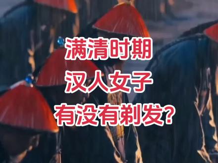 满清时期,汉人女子有没有剃发? #清朝#剃发易服