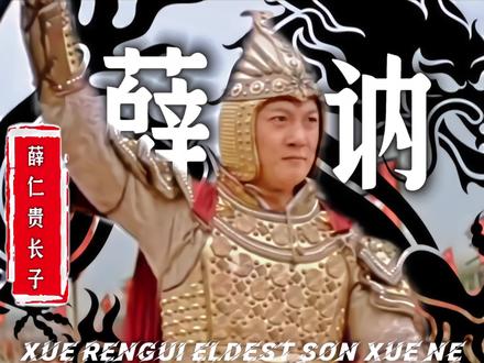 大唐名将薛仁贵的长子,薛讷。历史上根本没有薛丁山这个人物,但薛丁山的历史原型人物就是薛讷。武则天圣历元年,后突厥默啜可汗进犯河北,薛讷因将门出身被任命为武威卫将军等职抵御。唐玄宗开元二年,薛讷建议出兵讨伐屡次进犯边境的契丹和奚族,虽遭杜宾客、姚崇反对,唐玄宗仍然采纳其建议让薛讷出征。但因天气炎热、诸军未按时到达等原因,唐军在滦河被契丹击溃,薛讷仅以身免,战后他将过失归于他人,致八人被处死,自己也被削职为民。开元二年八月,吐蕃大将坌达延等率十万军队进攻,薛讷被重新启用,以平民身份代理左羽林将军率军迎战。武街之战大败吐蕃,在长城堡再次大破吐蕃,斩获一万多人,夺回被掠牛羊,缴获大量军资器械。他大败吐蕃,洗刷了父亲薛仁贵征吐蕃大非川之战失败的耻辱。 #唐朝名将 #大唐名将 #大唐将军