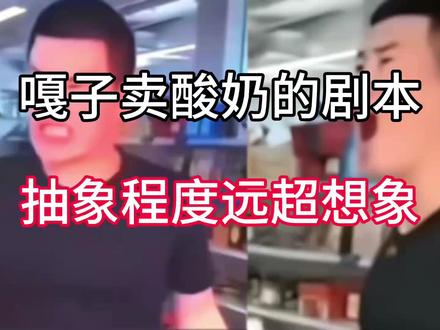 嘎子卖酸奶这剧本的抽象程度,远超你的想象