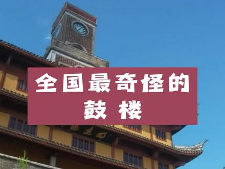 全国最奇怪的鼓楼—宁波鼓楼