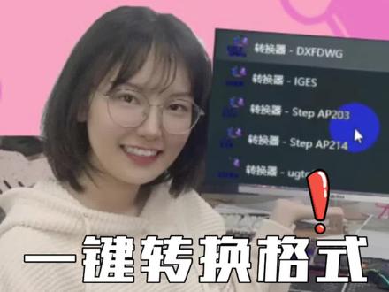 UG软件自带批量转换格式的工具,你该不会还不知道怎么使用吧!#ug #数控编程 #机械设计 #ug编程 #工业软件