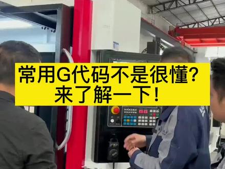 常用的一些G代码不是很懂?来了解一下!#鸿天驰 #机加工 #cnc加工中心 #数控机床